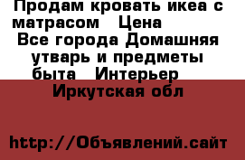 Продам кровать икеа с матрасом › Цена ­ 5 000 - Все города Домашняя утварь и предметы быта » Интерьер   . Иркутская обл.